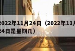 2022年11月24日（2022年11月24日是星期几）