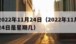 2022年11月24日（2022年11月24日是星期几）