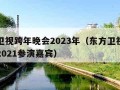 东方卫视跨年晚会2023年（东方卫视跨年晚会2021参演嘉宾）