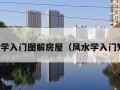 风水学入门图解房屋（风水学入门知识）