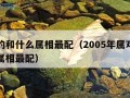 属鸡的和什么属相最配（2005年属鸡的和什么属相最配）