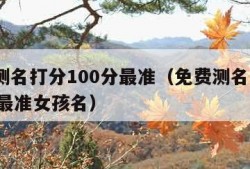 免费测名打分100分最准（免费测名打分100分最准女孩名）