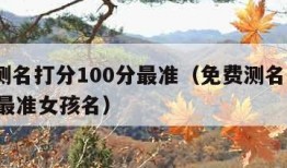 免费测名打分100分最准（免费测名打分100分最准女孩名）