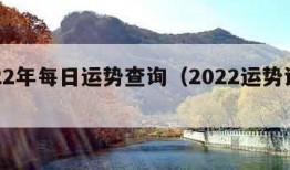 2022年每日运势查询（2022运势详解）