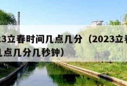 2023立春时间几点几分（2023立春时间几点几分几秒钟）