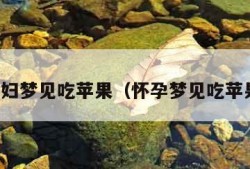 孕妇梦见吃苹果（怀孕梦见吃苹果）