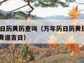 万年历日历黄历查询（万年历日历黄历查询2023年黄道吉日）