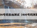 400号码吉凶测试（400号码测算）