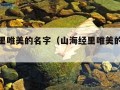 山海经里唯美的名字（山海经里唯美的名字女yi结尾）