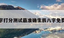 关于名字打分测试最准确生辰八字免费的信息