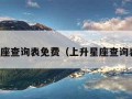 上升星座查询表免费（上升星座查询表最新）