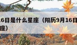 9月16日是什么星座（阳历9月16日是什么星座）