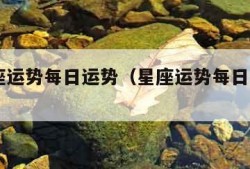 qq星座运势每日运势（星座运势每日运势水瓶座）