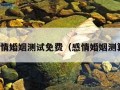 感情婚姻测试免费（感情婚姻测算）