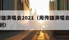 周传雄演唱会2021（周传雄演唱会2021计划）