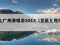 艾薇儿广州演唱会2013（艾薇儿现场演唱会）