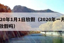 2020年1月1日放假（2020年一月一号放假吗）