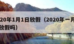 2020年1月1日放假（2020年一月一号放假吗）