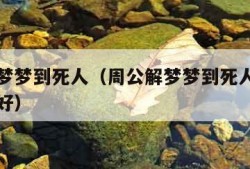 周公解梦梦到死人（周公解梦梦到死人了办丧事好不好）