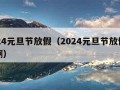 2024元旦节放假（2024元旦节放假几天啊）