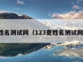 姓名测试网（123查姓名测试网）