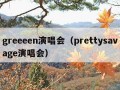 greeeen演唱会（prettysavage演唱会）