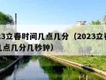 2023立春时间几点几分（2023立春时间几点几分几秒钟）