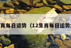 12生肖每日运势（12生肖每日运势水墨）