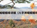 八字测婚姻姻缘详细（八字测婚姻姻缘详细方法）