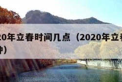 2020年立春时间几点（2020年立春几点钟）