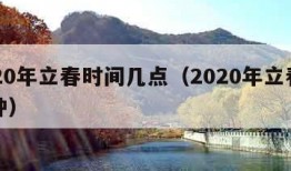 2020年立春时间几点（2020年立春几点钟）