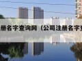 公司注册名字查询网（公司注册名字查询网 工商）