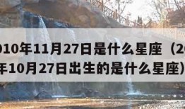 2010年11月27日是什么星座（2011年10月27日出生的是什么星座）