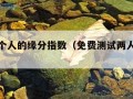 测试两个人的缘分指数（免费测试两人的缘分）