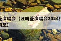 汪明荃演唱会（汪明荃演唱会2024行程表最新消息）