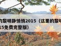 这里的黎明静悄悄2015（这里的黎明静悄悄2015免费完整版）