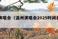 温州演唱会（温州演唱会2025时间表最新）