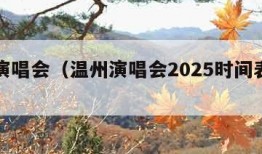 温州演唱会（温州演唱会2025时间表最新）