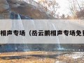 岳云鹏相声专场（岳云鹏相声专场免费观看）