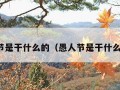 愚人节是干什么的（愚人节是干什么的呢）