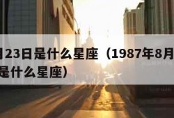 8月23日是什么星座（1987年8月23日是什么星座）