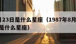 8月23日是什么星座（1987年8月23日是什么星座）