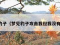 梦见豹子（梦见豹子攻击我但我没有受伤）