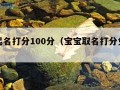 宝宝起名打分100分（宝宝取名打分免费测试）