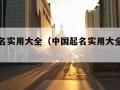 中国起名实用大全（中国起名实用大全百度网盘）