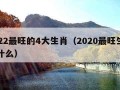 2022最旺的4大生肖（2020最旺生肖是什么）