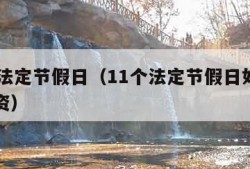 11个法定节假日（11个法定节假日如何计算工资）