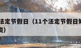 11个法定节假日（11个法定节假日如何计算工资）