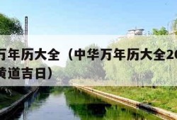 中华万年历大全（中华万年历大全2024年日历黄道吉日）