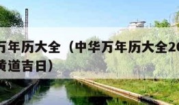 中华万年历大全（中华万年历大全2024年日历黄道吉日）